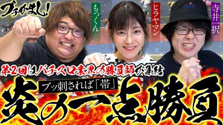 【オッズ・パーク】注目の新競輪番組「ブチかまし！」