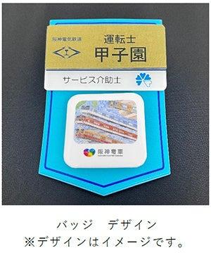 運輸部員が「ぼくとわたしの阪神電車」のバッジを着用