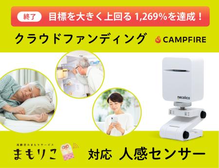 まもりこ対応センサー「人感センサー」クラウドファン