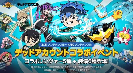 【LINE GAME】「LINE レンジャー」、TVアニメ『デッド