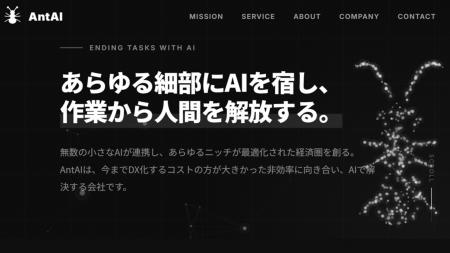 AIエージェント専門「株式会社AntAI」を共同創業