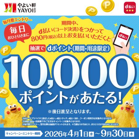 やよい軒でのd払い決済がチャンス！d払い利用(店頭・