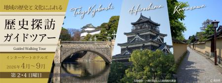 【インターゲートホテルズ】地域の歴史と文化にふれる