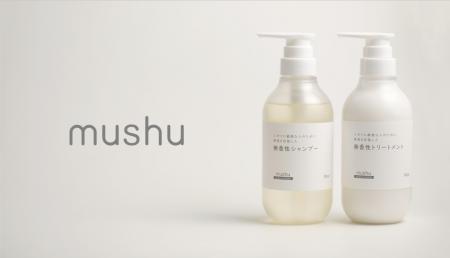 “無臭を目指す”という新発想。無香性ブランド「mushu