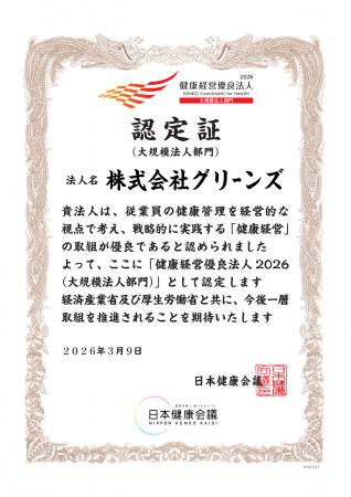 健康経営優良法人2026に認定