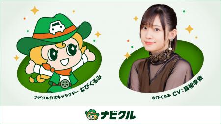 車査定・車買取サイト「ナビクル」公式キャラクター「