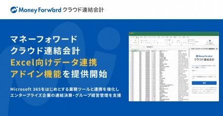 『マネーフォワード クラウド連結会計』、「Excel向け
