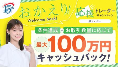 取引再開は今がチャンス！「第4弾！ウェルカムバック