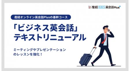 産経オンライン英会話「ビジネス英会話」テキストを全