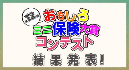 【ミニ保険】第12回おもしろミニ保険大賞コンテスト　