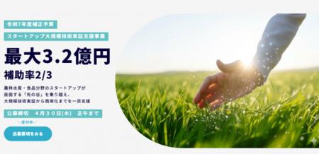 農林水産・食品分野におけるスタートアップの大規模技