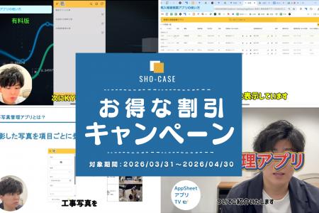 株式会社SHO-CASE、【建設DXを支援】AppSheetアプリマ