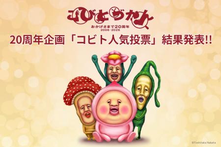 【20周年】こびとづかん史上初、全444種の中から選ば