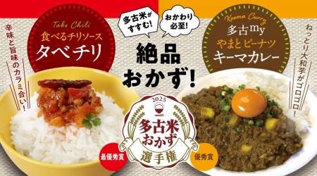 【第5回多古米おかず選手権】最優秀賞「タベチリ（食