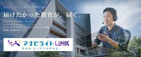 オンライン個別指導塾「マナビライト」、全国の高等学