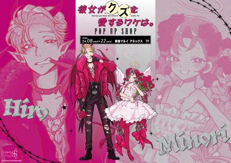 『彼女がクズを愛するワケは。』 POP UP SHOPが新宿マ
