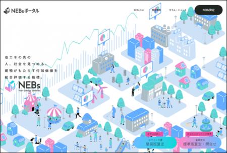 省エネ建築物がもたらす付加価値「NEBs」をWebで算定