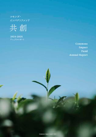 「コモンズ・インパクトファンド ～共創～」 2024-202