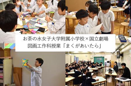 国立劇場こどもサイト【お茶の水女子大学附属小学校×