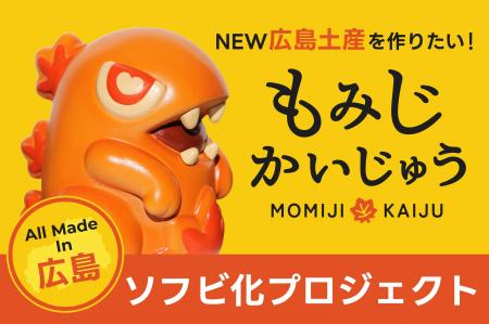 新たな広島の魅力を発信！『もみじかいじゅう』ソフビ