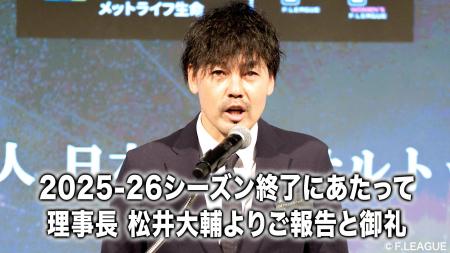 2025-26シーズン終了にあたって 理事長 松井大輔より