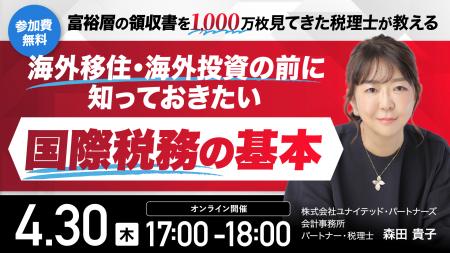 4月30日（木）17時よりオンライン開催！「富裕層1,000