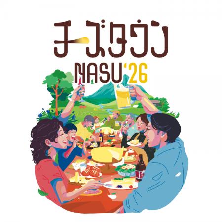 那須をチーズの街に！チーズをもっと楽しむイベント 