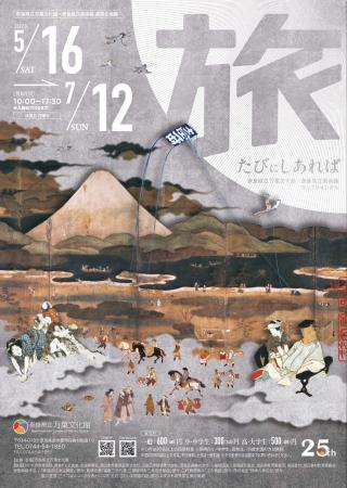 奈良県立万葉文化館・奈良県立美術館連携企画展の開催