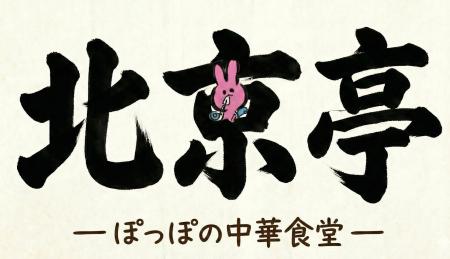 【目標金額150万円達成】京都の愛され町中華『北京亭