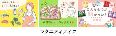 妊娠・産後をサポート　注文サイトの常設コンテンツ「