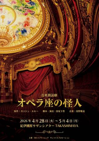 名作「オペラ座の怪人」田尾下哲演出による音楽朗読劇