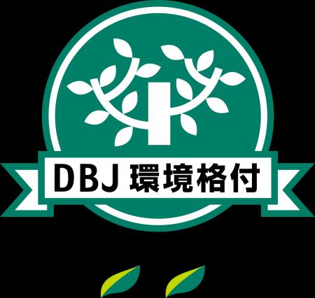 日本政策投資銀行の「DBJ環境格付」取得のお知らせ