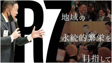 日本商工会議所青年部「地域の永続的繁栄」を掲げた令