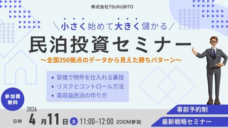 【参加無料】全国250拠点のデータから導く「勝てる民