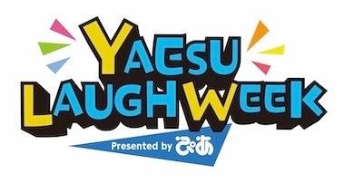 YAESU LAUGH WEEK Presented by ぴあ　第2弾コンテン