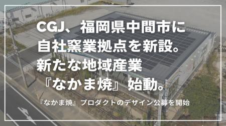 CGJ、福岡県中間市に自社窯業拠点を新設。新たな地域