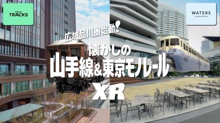 SoVeCがウェブベースXR「広域品川圏始動！懐かしの山