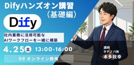 非エンジニア向け:「Difyを活用した生成AI業務改善」