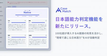 CaseMatch AI面接、日本語能力判定機能を新たにリリー