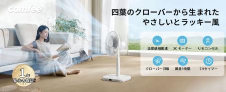 「COMFEE'（コンフィー）」の新型ファン登場、四つ葉