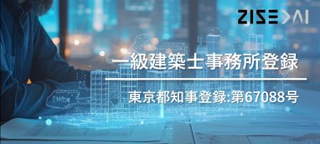 ZISEDAI、一級建築士事務所登録を完了