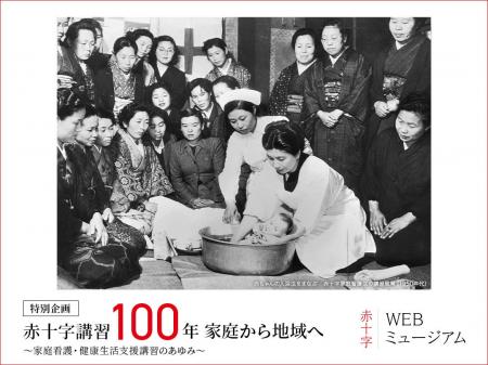 「赤十字講習100年 家庭から地域へ」企画展　家庭看護