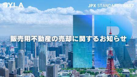 シーラHD、販売用不動産の売却に関するお知らせ