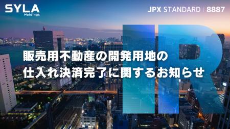 シーラHD、販売用不動産の開発用地の仕入れ決済が完了