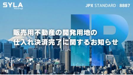 シーラHD、販売用不動産の開発用地の仕入れ決済が完了