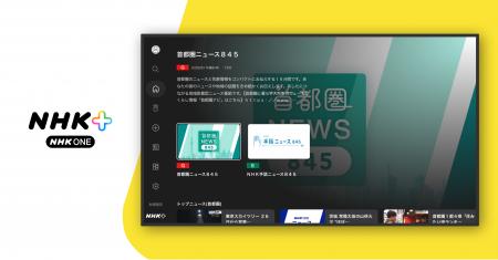 フラーが「NHKプラス」テレビ向けアプリの企画デザイ