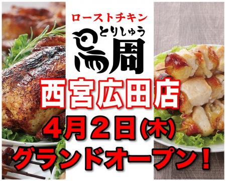 【兵庫県として3店舗目！】岡山発串焼きローストチキ