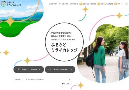 総務省事業「ふるさとミライカレッジ」マッチングサイ