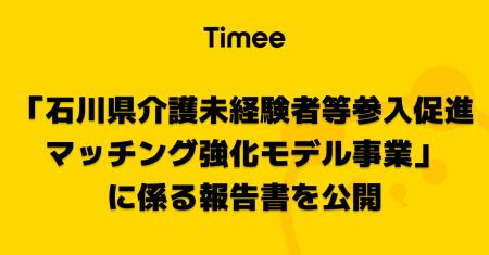 タイミー、石川県から受託の「石川県介護未経験者等参