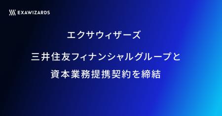 エクサウィザーズ、三井住友フィナンシャルグループと